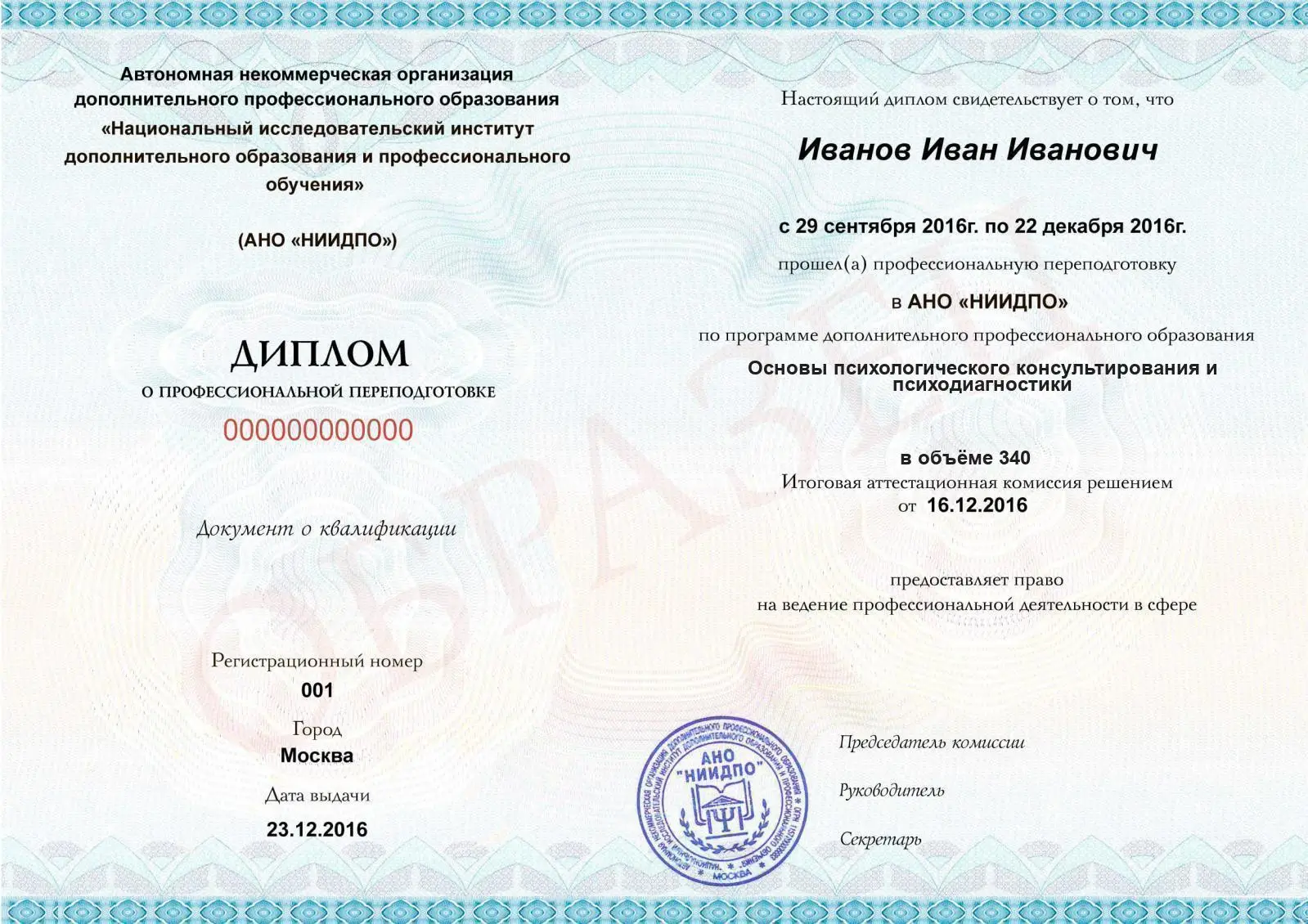 Диплом о дополнительном профессиональном образовании